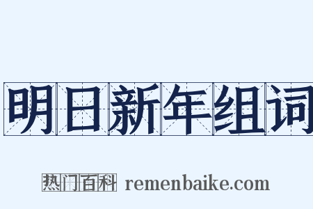 明日新年组词是什么意思的图片